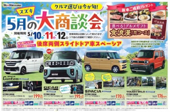 ５月の大商談会！